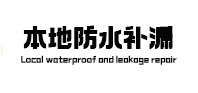 望城本地防水补漏